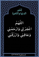 ٤٦- لخير الدنيا والاخرة